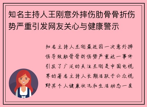 知名主持人王刚意外摔伤肋骨骨折伤势严重引发网友关心与健康警示 知名主持人王刚意外摔伤肋骨骨折伤势严重引发网友关心与健康警示